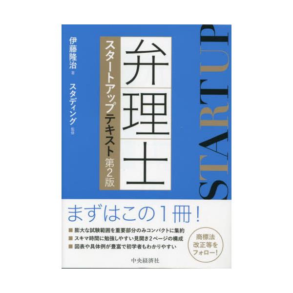 書籍: 弁理士スタートアップテキスト: 中央経済社｜キャラアニ.com