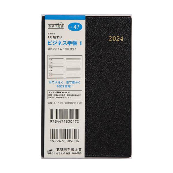 書籍: ビジネス手帳 1（黒）手帳判ウィークリー 2024年1月始まり No