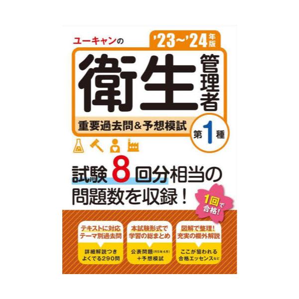 書籍: ユーキャンの第1種衛生管理者重要過去問＆予想模試 '23