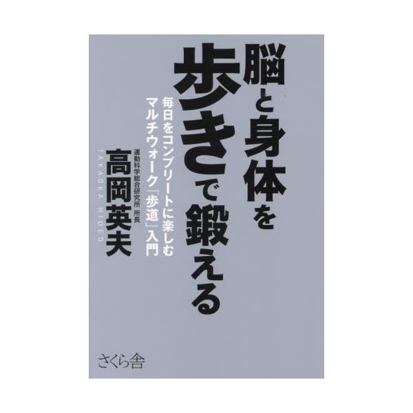 書籍: 脳と身体を歩きで鍛える 毎日をコンプリートに楽しむマルチ