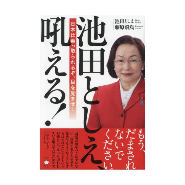 書籍: 池田としえ、吼える！ 日本は乗っ取られるぞ、目を覚ませ ...