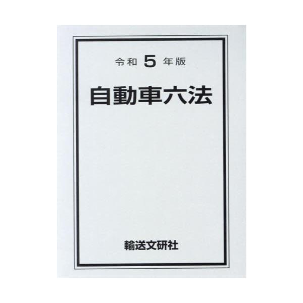 書籍: 自動車六法 令和5年版: 輸送文研社｜キャラアニ.com