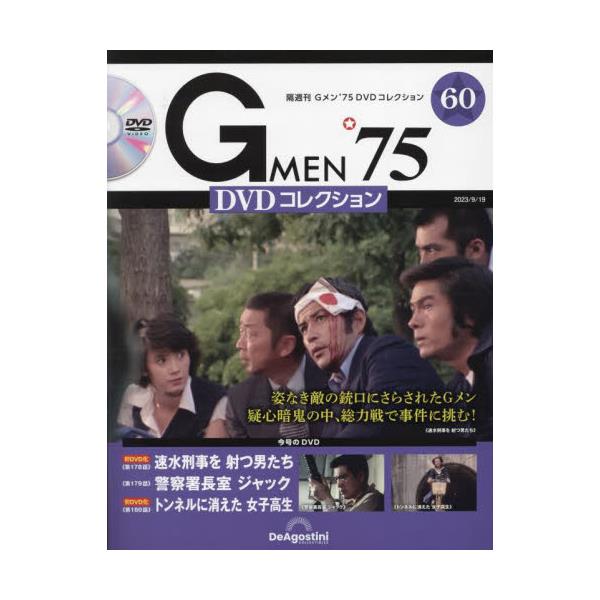 書籍: G MEN'75DVDコレクション全国2023年9月19日号 [隔週刊誌