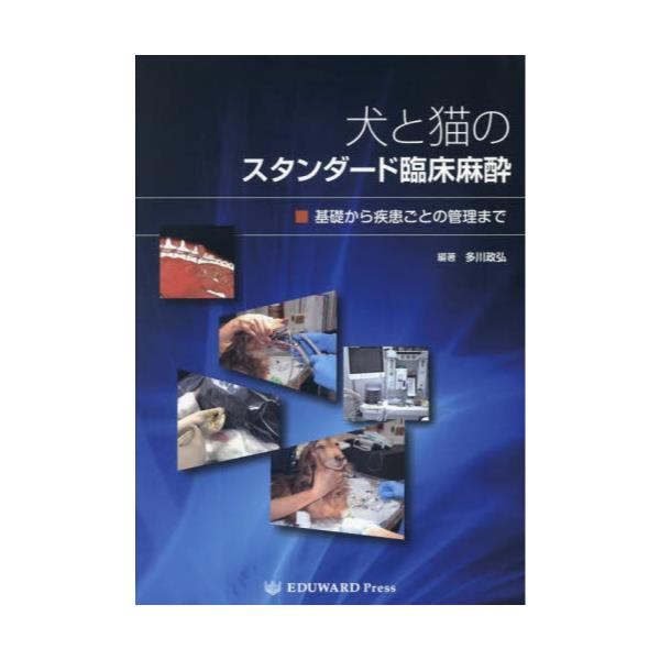 書籍: 犬と猫のスタンダード臨床麻酔: ＥＤＵＷＡＲＤ｜キャラアニ.com