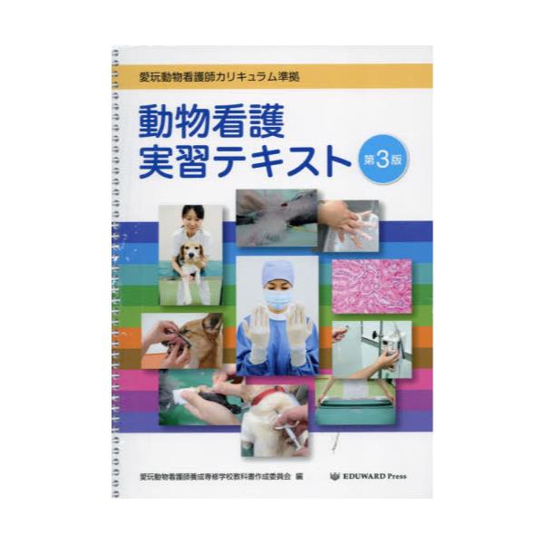 書籍: 動物看護実習テキスト [愛玩動物看護師カリキュラム準拠 ...