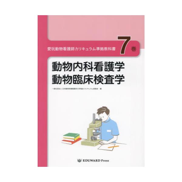 書籍: 愛玩動物看護師カリキュラム準拠教科書 7: ＥＤＵＷＡＲＤ