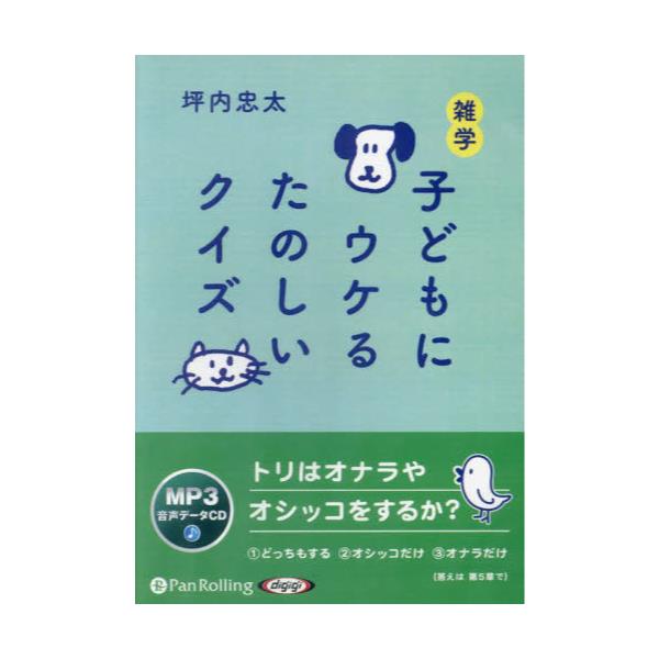 雑学 子どもにウケるたのしいクイズ - 絵本・児童書