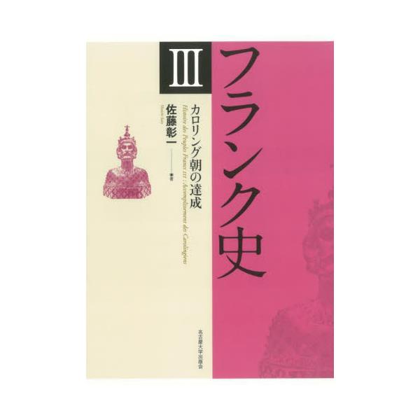 書籍: フランク史 3: 名古屋大学出版会｜キャラアニ.com