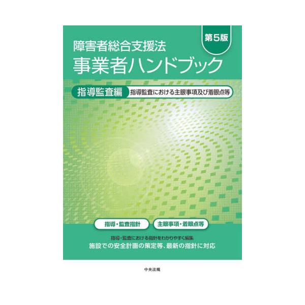 書籍: 障害者総合支援法事業者ハンドブック 指導監査編: 中央法規出版