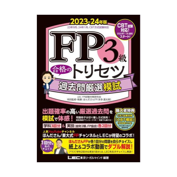 書籍: FP3級合格のトリセツ過去問厳選模試 2023－24年版: 東京リーガル