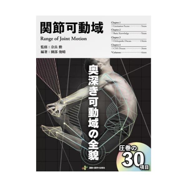 書籍: 関節可動域 臨床現場に活かすROMの実践書: 運動と医学の出版社 