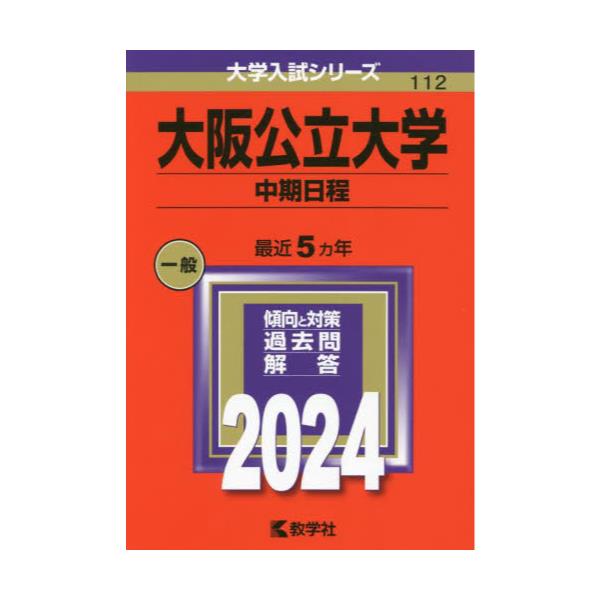 書籍: 大阪公立大学 中期日程 2024年版 [大学入試シリーズ 112]: 教学