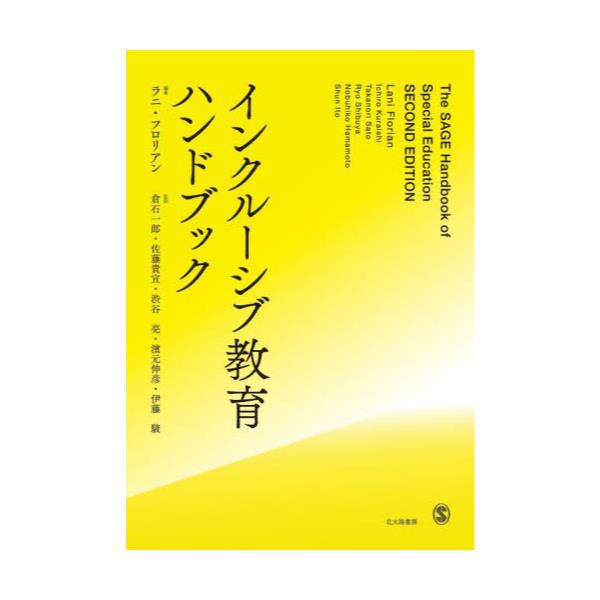 書籍: インクルーシブ教育ハンドブック: 北大路書房｜キャラアニ.com