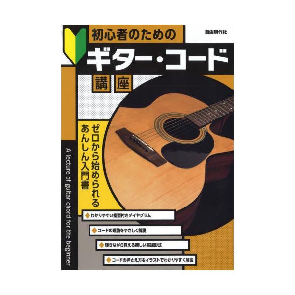 書籍: 初心者のためのギター・コード講座 〔2023〕 [ゼロから始め