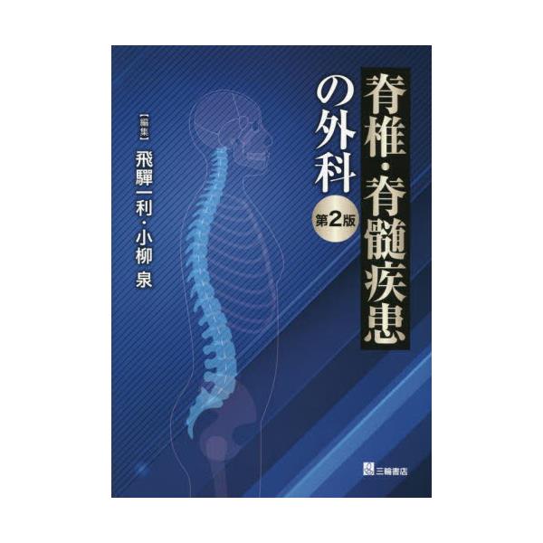 書籍: 脊椎・脊髄疾患の外科: 三輪書店｜キャラアニ.com