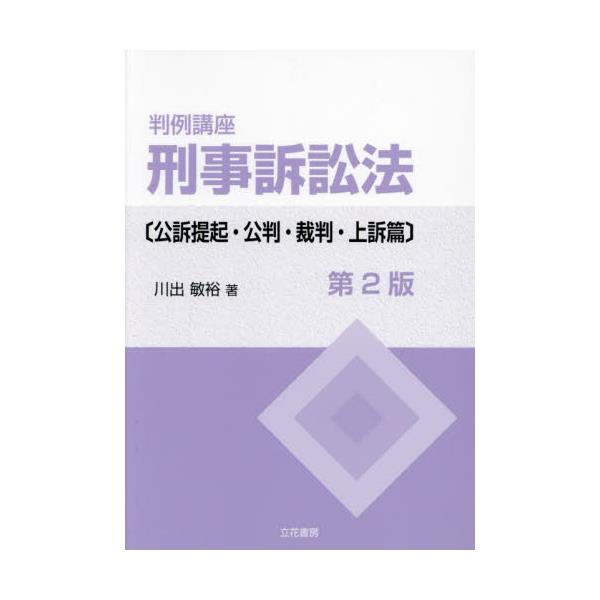 書籍: 判例講座刑事訴訟法 公訴提起・公判・裁判・上訴篇: 立花書房