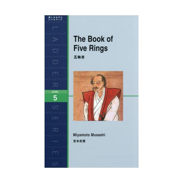 書籍: 五輪書 Level 5 [ラダーシリーズ]: ＩＢＣパブリッシング