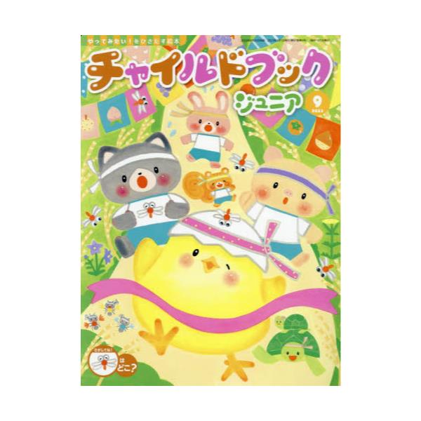 書籍: チャイルドブックジュニア 2023－9 [やってみたい！をひきだす