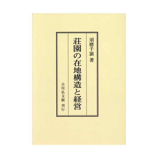 書籍: 荘園の在地構造と経営: 吉川弘文館｜キャラアニ.com