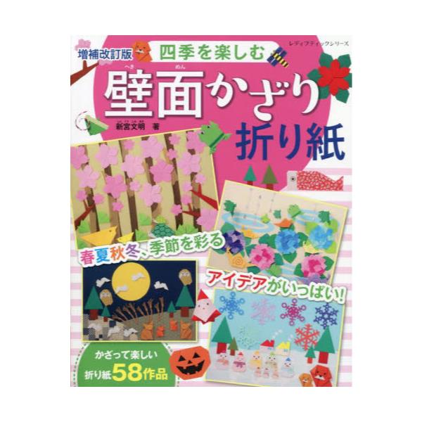 書籍: 四季を楽しむ壁面かざり折り紙 春夏秋冬、季節を彩るアイデアが