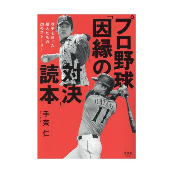 書籍: プロ野球「因縁の対決」読本 球史を彩った超人たちの29の