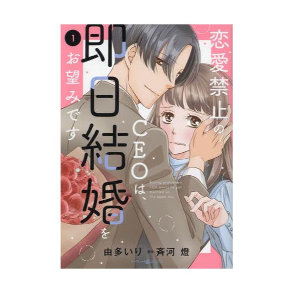 恋愛禁止のCEOは、即日結婚をお望みです 1〜2巻 由多いり 斉河燈