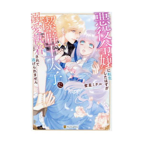 書籍: 悪役令嬢に転生したはずが潔癖王太子に溺愛執着されて逃げられ