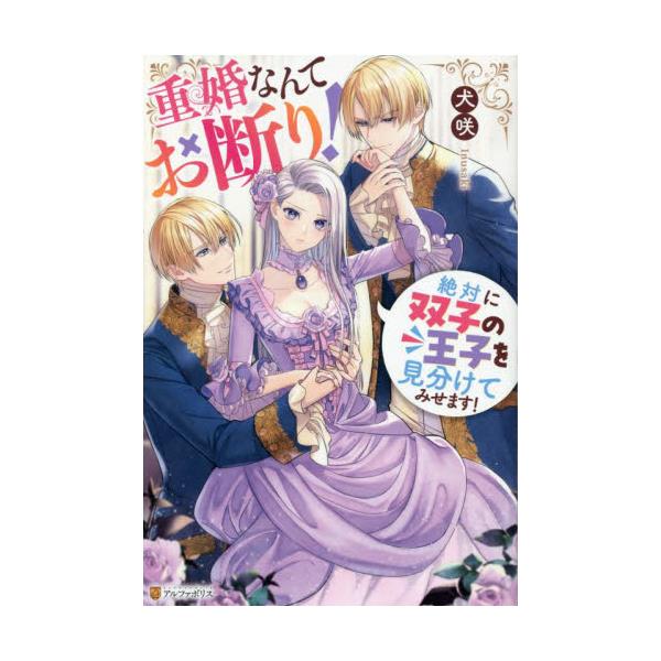 書籍: 重婚なんてお断り！ 絶対に双子の王子を見分けてみせます