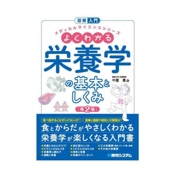 書籍: よくわかる栄養学の基本としくみ [図解入門メディカルサイエンス