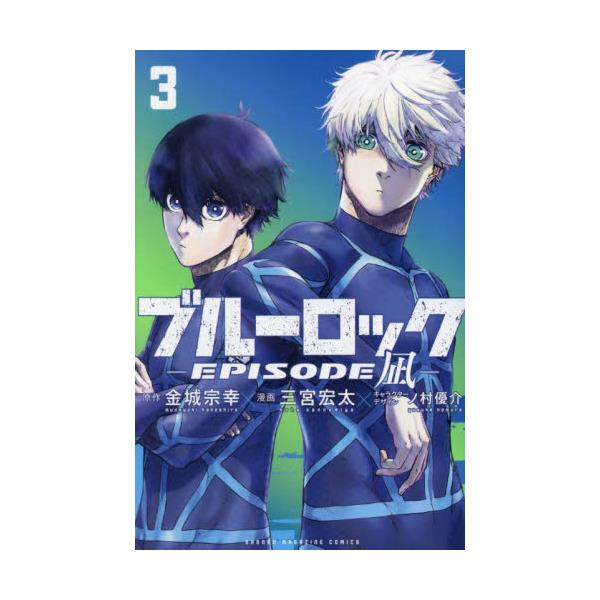 書籍: ブルーロック－EPISODE 凪－ 3 [講談社コミックス 週刊少年 