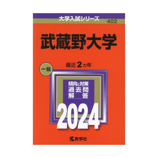 書籍: 武蔵野大学 2024年版 [大学入試シリーズ 402]: 教学社