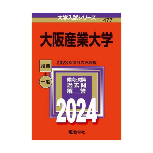 書籍: 大阪産業大学 2024年版 [大学入試シリーズ 477]: 教学社｜キャラアニ.com