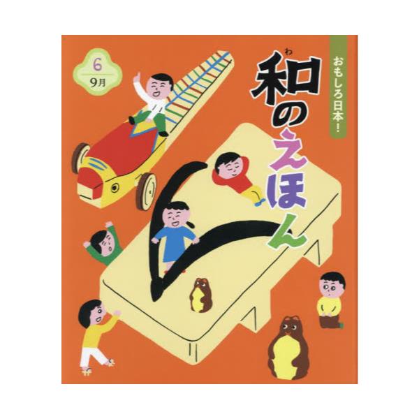 書籍: おもしろ日本！和のえほん 6: チャイルド本社｜キャラアニ.com