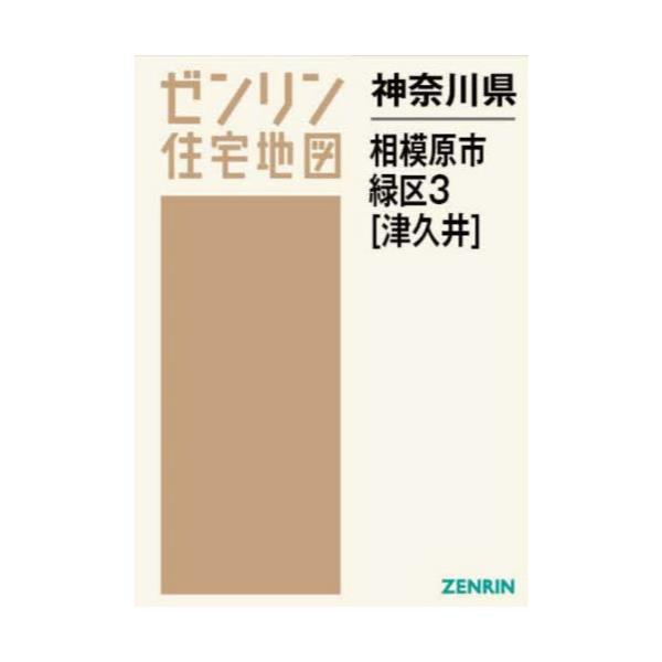 書籍: 神奈川県 相模原市 緑区 3 津久井 [ゼンリン住宅地図]: ゼンリン