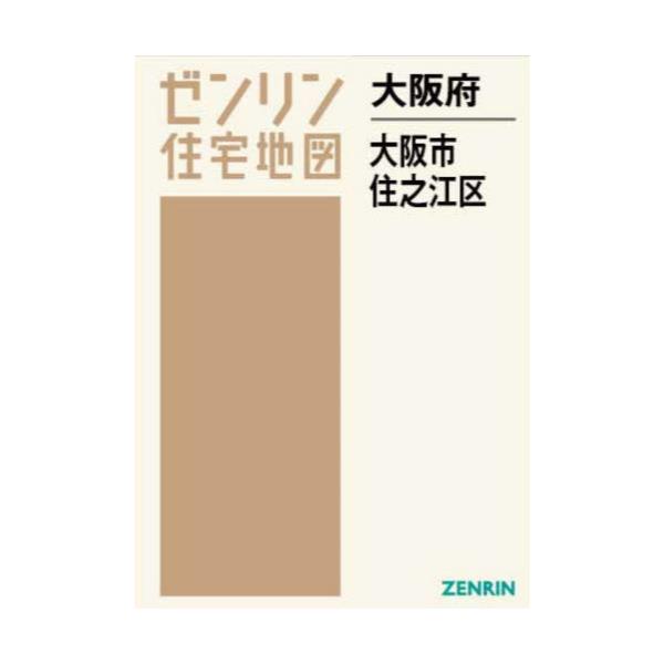 書籍: 大阪府 大阪市 住之江区 [ゼンリン住宅地図]: ゼンリン