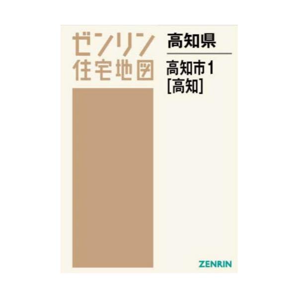 日本ンストア [本/雑誌]/高知県 高知市 1 高知 (ゼンリン住宅地図