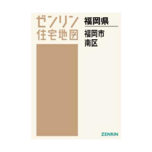 書籍: A4 福岡県 福岡市 南区 [ゼンリン住宅地図]: ゼンリン