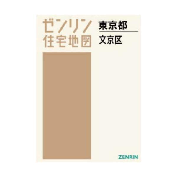 書籍: A4 東京都 文京区 [ゼンリン住宅地図]: ゼンリン｜キャラアニ.com