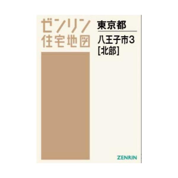 書籍: A4 東京都 八王子市 3 北部 [ゼンリン住宅地図]: ゼンリン