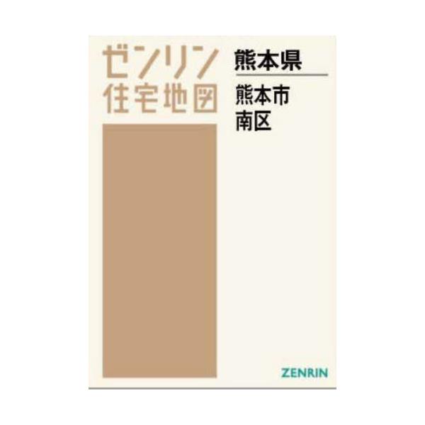 熊本県 熊本市 南区 (ゼンリン住宅地図) / ゼンリン-