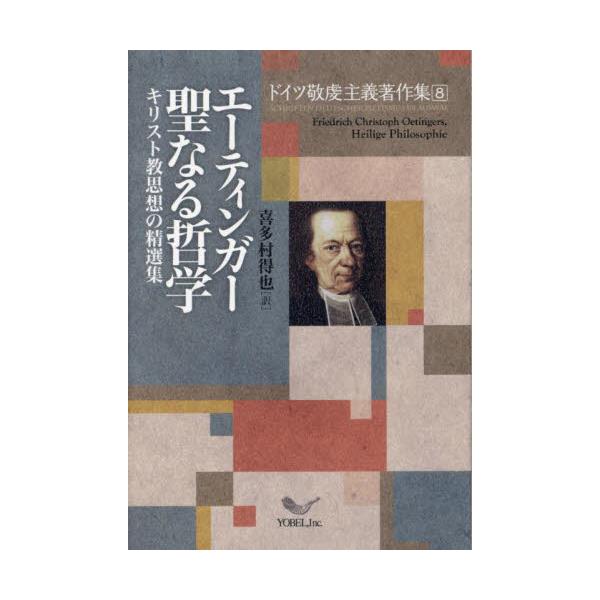 書籍: エーティンガー聖なる哲学 キリスト教思想の精選集 [ドイツ敬虔