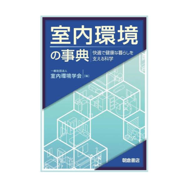 書籍: 室内環境の事典 快適で健康な暮らしを支える科学: 朝倉書店