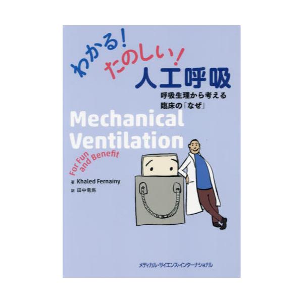 書籍: わかる！たのしい！人工呼吸 呼吸生理から考える臨床の「なぜ