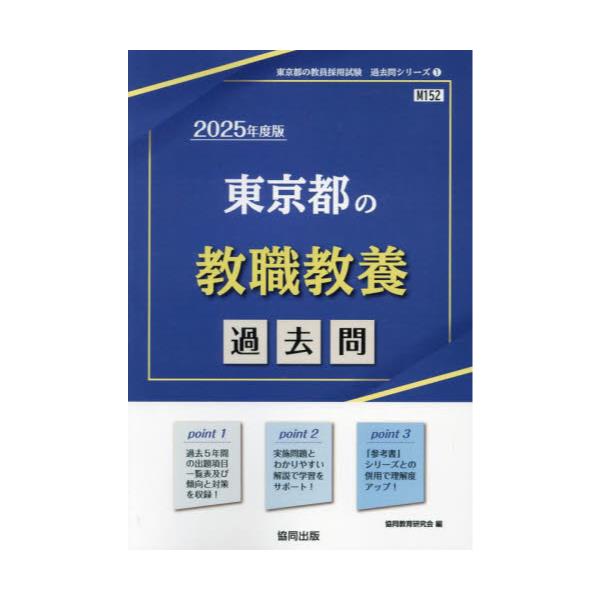 書籍: '25 東京都の教職教養過去問 [教員採用試験「過去問」シリーズ 1 ...