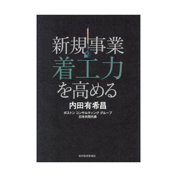 書籍: 新規事業着工力を高める: 東洋経済新報社｜キャラアニ.com