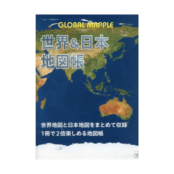 書籍: GLOBAL MAPPLE世界＆日本地図帳: 昭文社｜キャラアニ.com