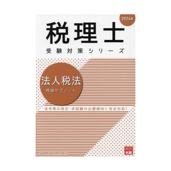 品質は非常に良い 税理士受験対策シリーズ2024年 法人税法 法人税法