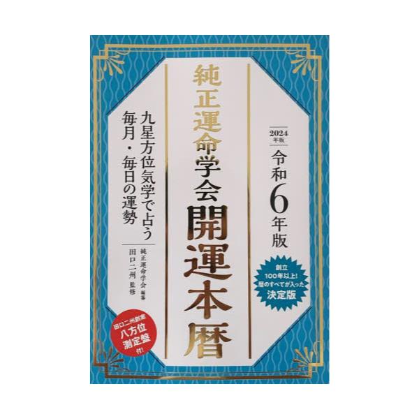 書籍: 純正運命学会開運本暦 九星方位気学で占う毎月・毎日の運勢 令和