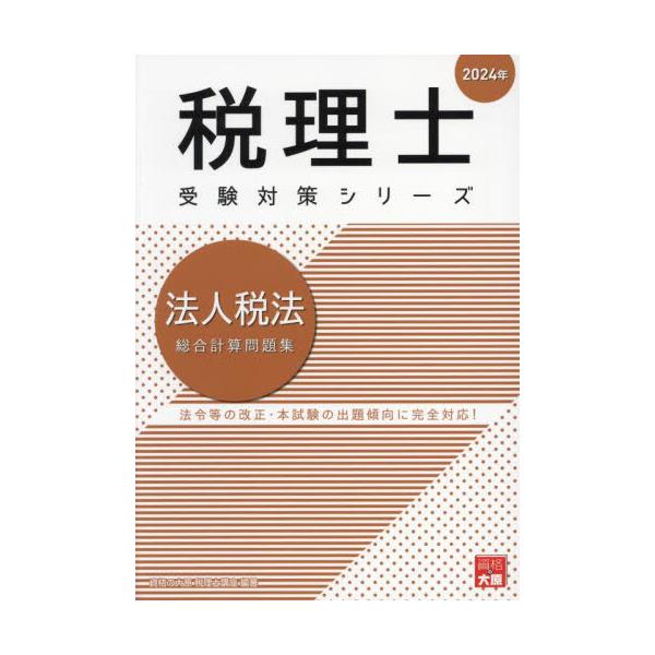 書籍: 法人税法総合計算問題集 2024年 [税理士受験対策シリーズ]: 大原