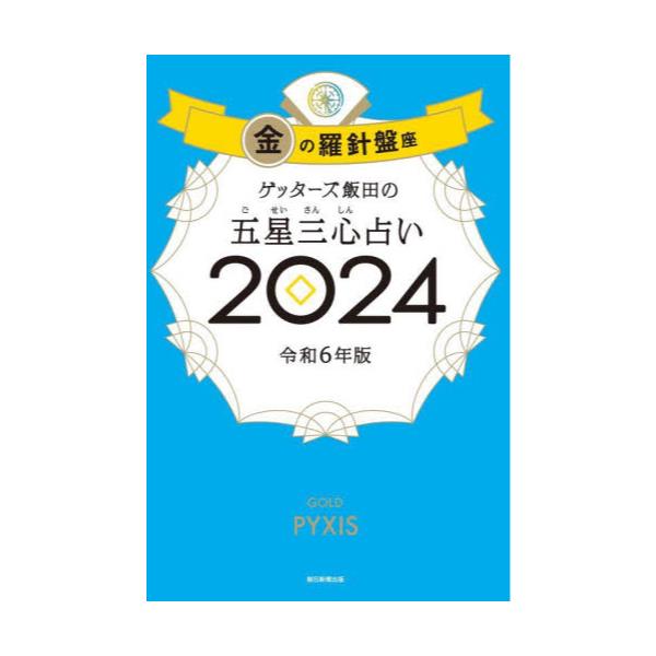 書籍: ゲッターズ飯田の五星三心占い 2024金の羅針盤座: 朝日新聞出版